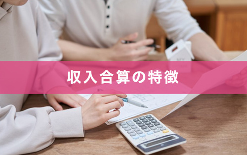 住宅ローンにおける収入合算の特徴～収入合算の条件～
