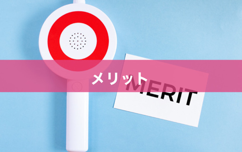 住宅ローンにおける収入合算の特徴～メリット～