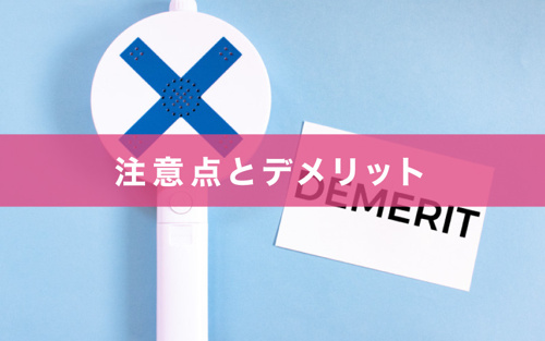 住宅ローンにおける収入合算の特徴～注意点とデメリット～