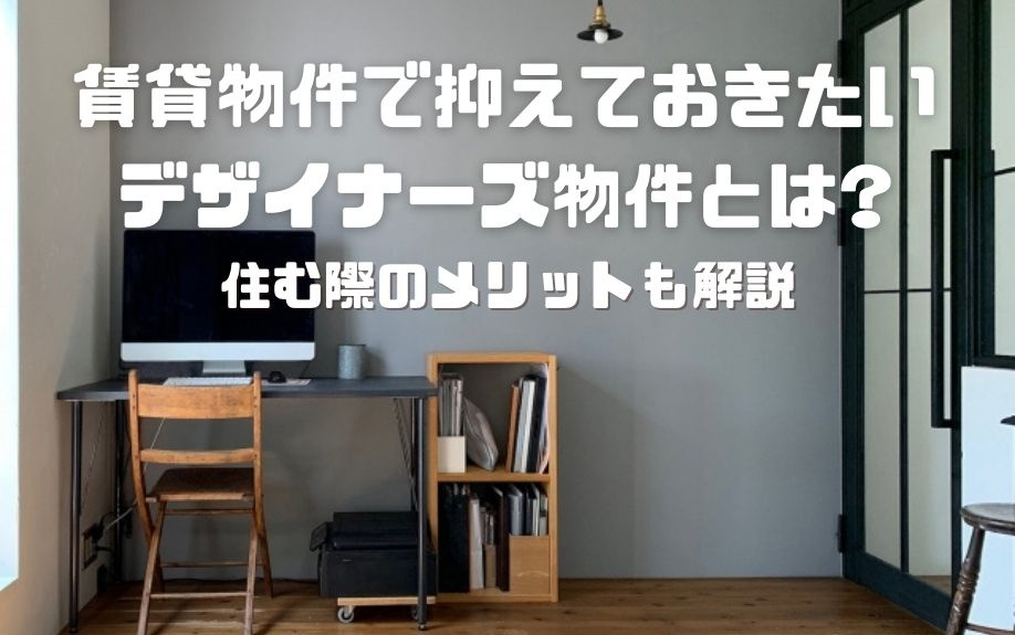 賃貸物件で抑えておきたいデザイナーズ物件とは？住む際のメリットも解説の画像