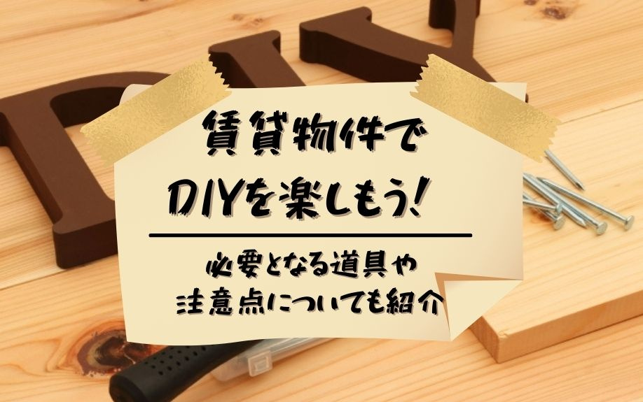賃貸物件でDIYを楽しもう！必要となる道具や注意点についても紹介の画像