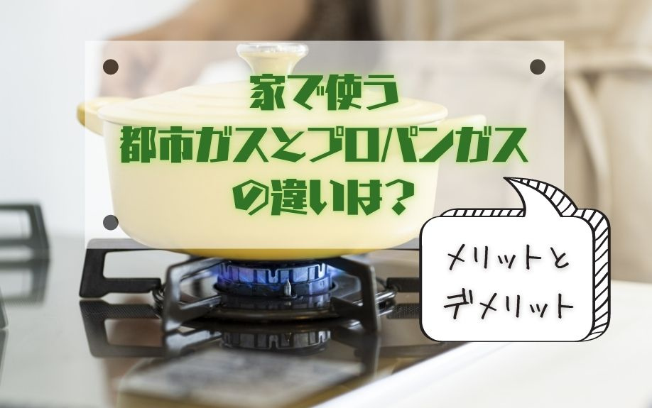 家で使う都市ガスとプロパンガスの違いは？メリットとデメリットの画像