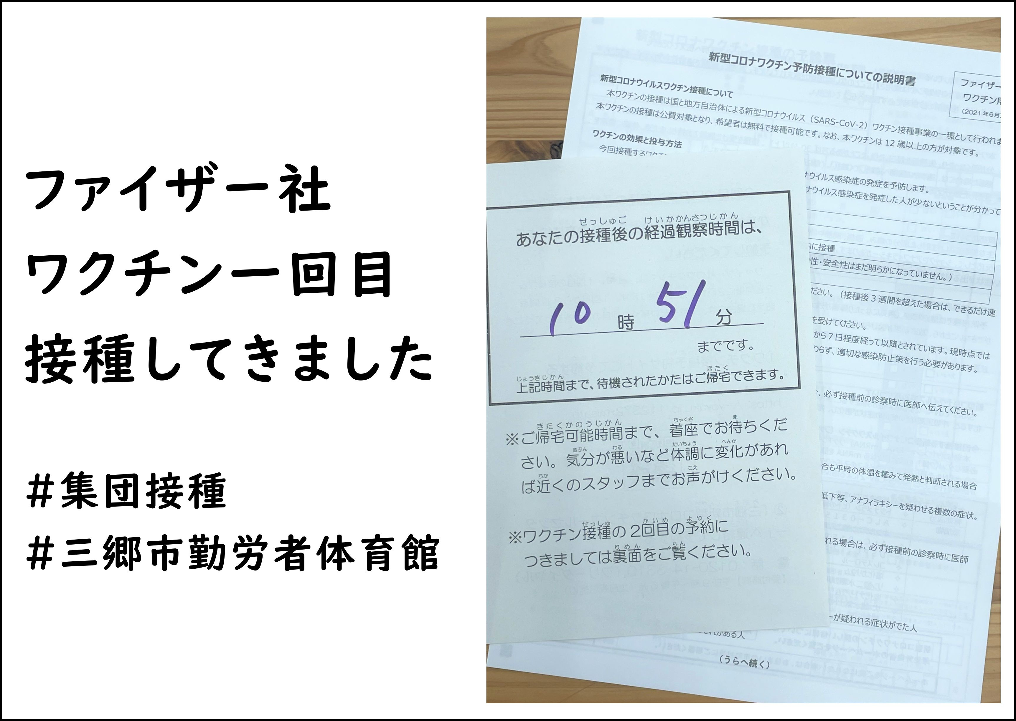 【三郷市】勤労者体育館で一回目の新型コロナワクチン（ファイザー社製）を接種してきました！の画像