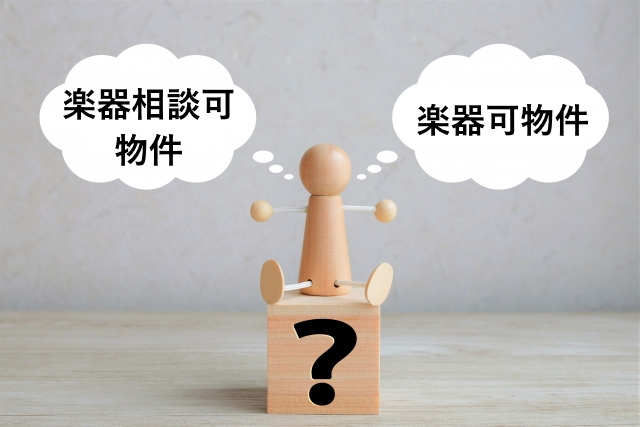 楽器相談可物件と楽器可物件の違いとは？