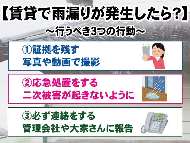 アパートで雨漏り（水漏れ）が発生したらどのように対処するのか
