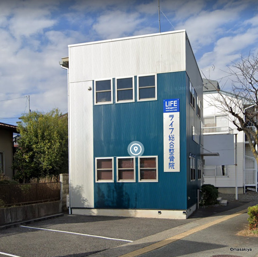 ライフ総合整骨院の画像