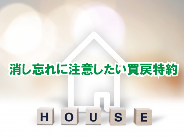 消し忘れに注意したい買戻特約の画像