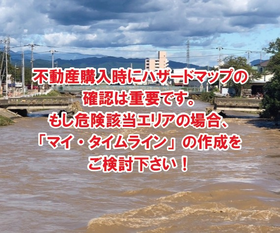 不動産購入時にハザードマップの確認は重要です。もし危険該当エリアの場合、「マイ・タイムライン」の作成をご検討下さい!の画像