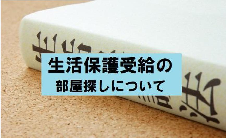 名古屋　賃貸　生活保護の画像