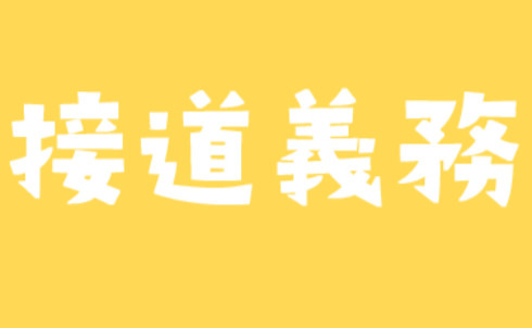 よく耳にする接面道路義務とは？の画像