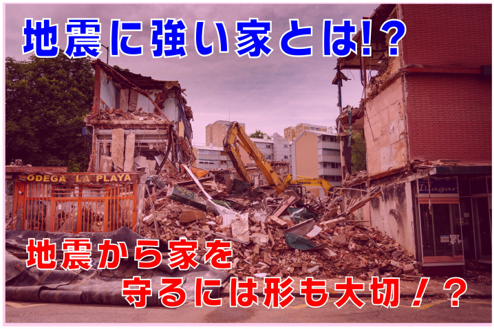 不動産Q＆A　【地震に強い家とは？】の画像