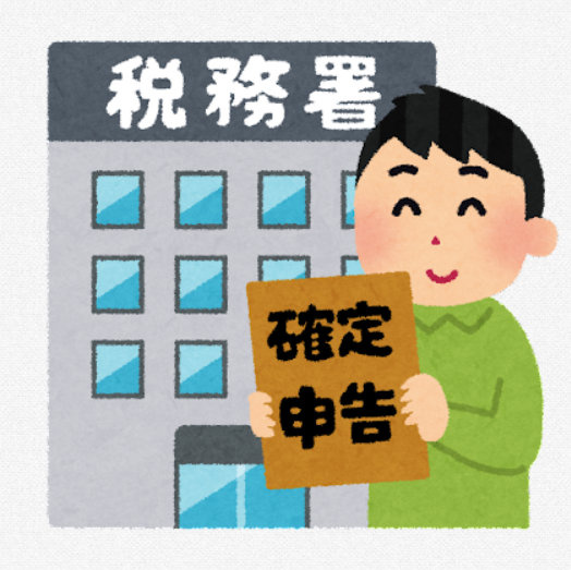 お部屋探しと確定申告の画像