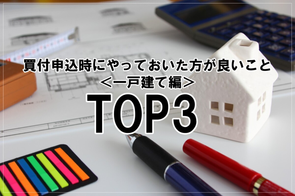 買付申込時にやっておいた方が良いことTOP3の画像