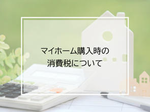 マイホーム購入時の消費税についての画像