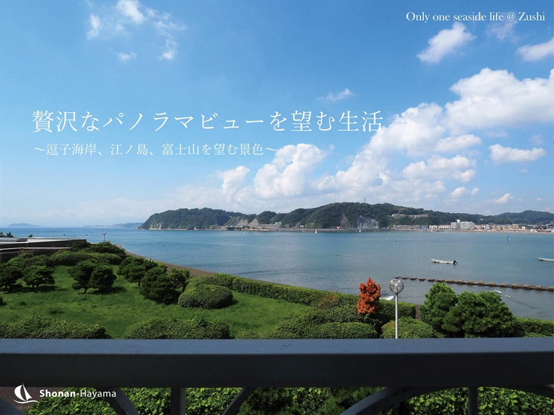 [成約済] 贅沢なパノラマビューを望む生活＜逗子の不動産＞の画像