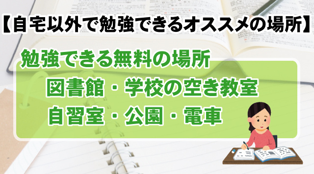 【最新版】受験生必見！自宅以外で勉強できるオススメの場所とは？の画像