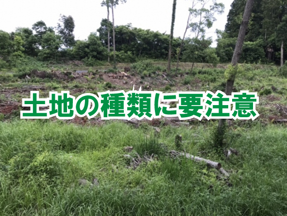 土地の種類に要注意の画像
