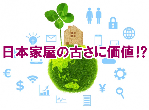 日本家屋の古さに価値⁉の画像