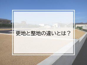 更地と整地の違いとは？の画像