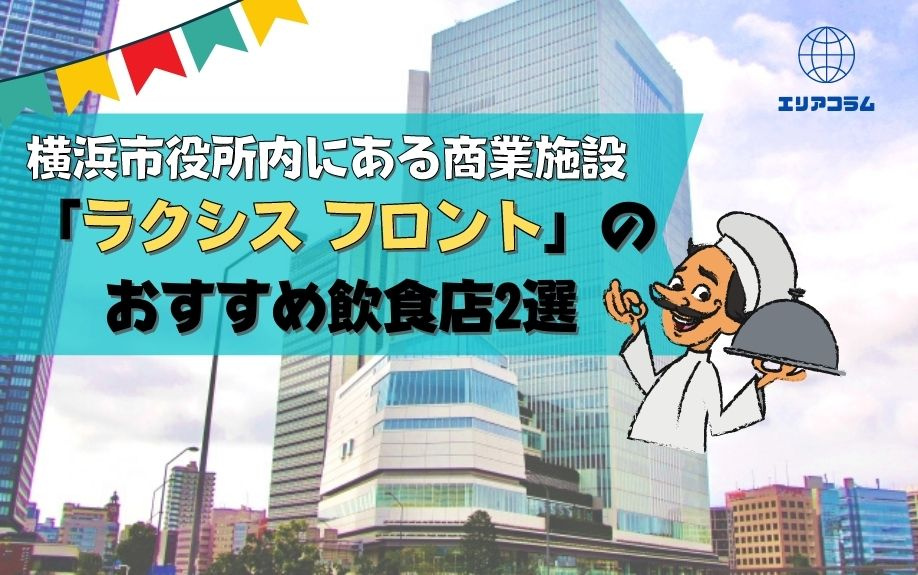 横浜市役所内にある商業施設「ラクシス フロント」のおすすめ飲食店2選の画像