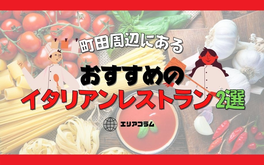 町田周辺にあるおすすめのイタリアンレストラン2選の画像