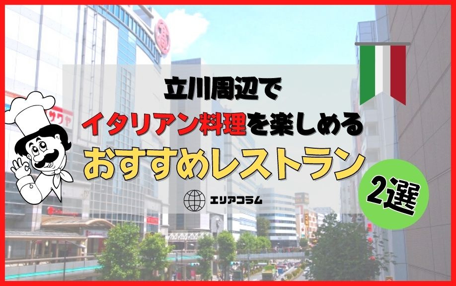 立川周辺でイタリアン料理を楽しめるおすすめレストラン2選の画像