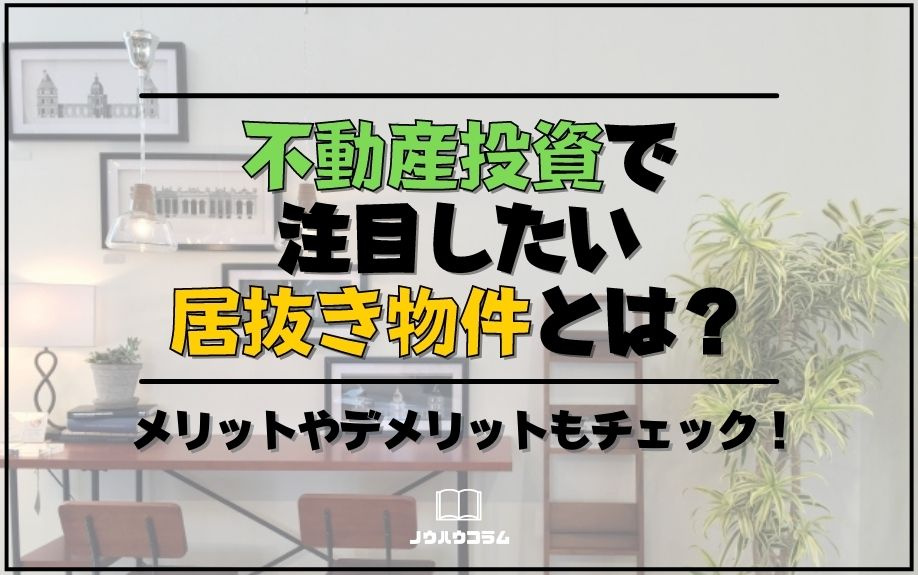 不動産投資で注目したい居抜き物件とは？メリットやデメリットもチェック！の画像