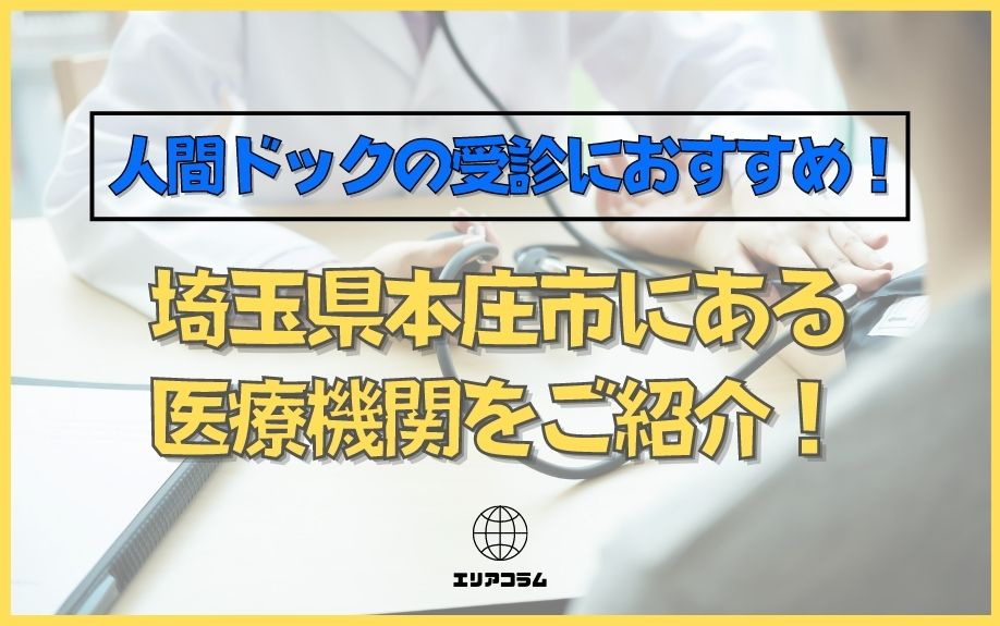 人間ドックの受診におすすめ！埼玉県本庄市にある医療機関をご紹介！の画像