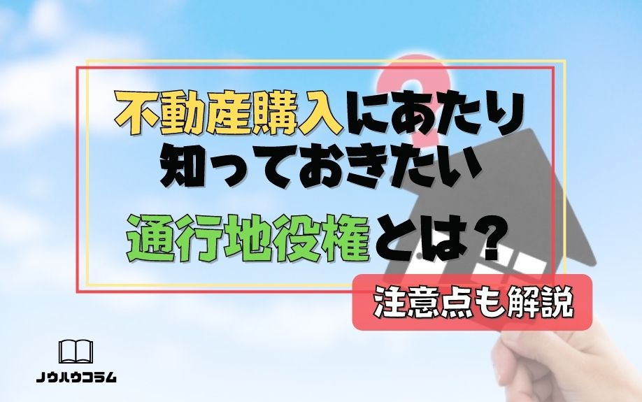 不動産購入にあたり知っておきたい通行地役権とは？注意点も解説の画像