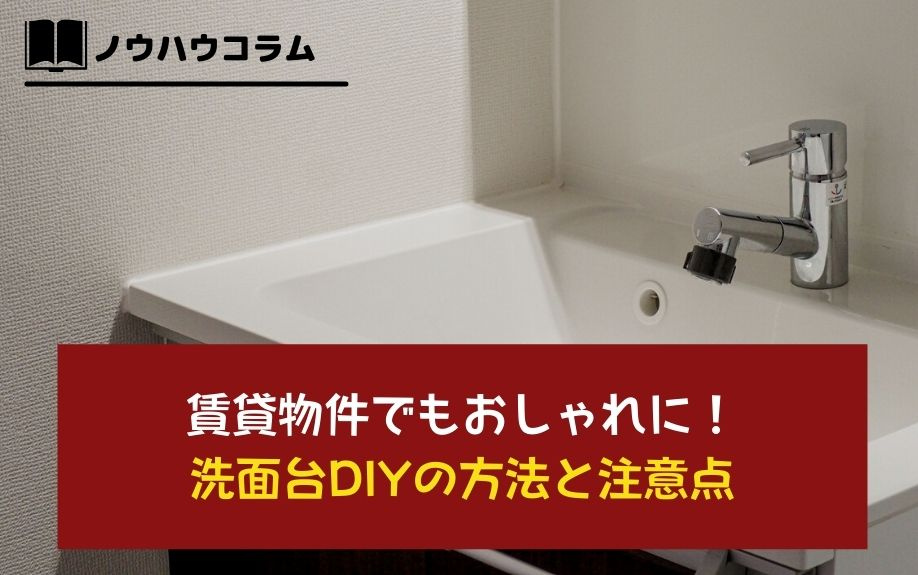 賃貸物件でもおしゃれに 洗面台diyの方法と注意点 大阪市中央区の賃貸 トラベルエステート株式会社