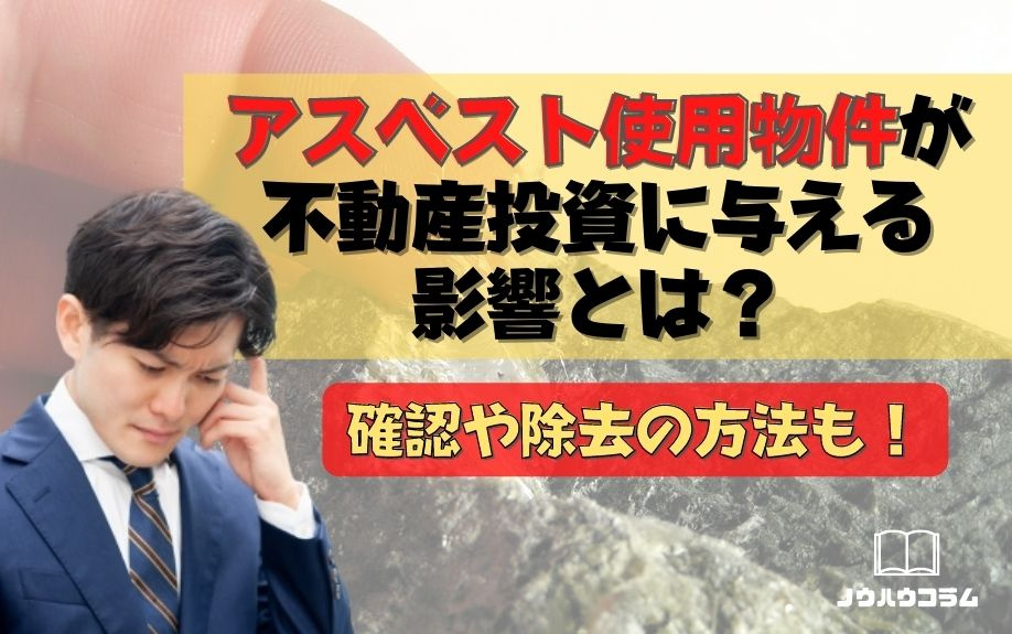 アスベスト使用物件が不動産投資に与える影響とは？確認や除去の方法も！の画像