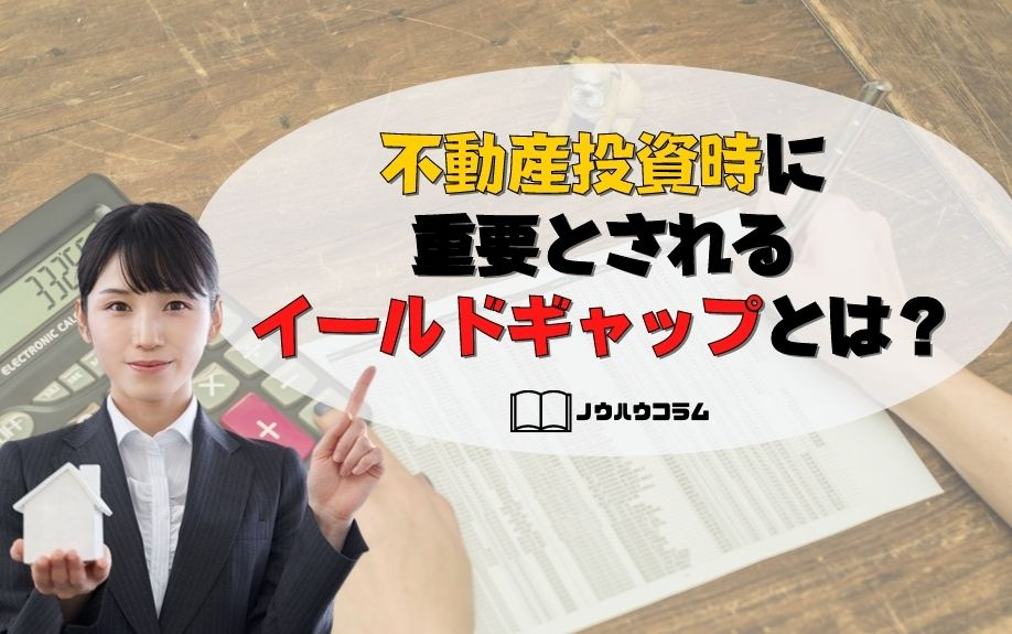 不動産投資時に重要とされるイールドギャップとは？の画像