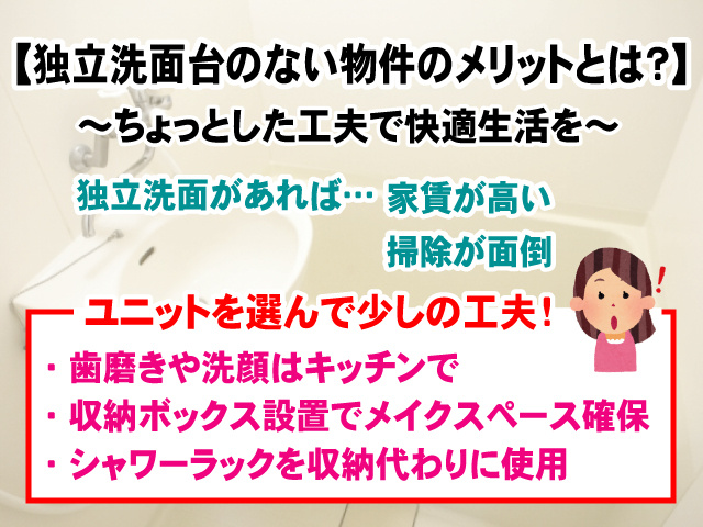独立洗面台のない物件を選ぶメリットとは 工夫次第で快適生活 奈良賃貸のマサキ 独立洗面台のない物件を選ぶメリットとは 工夫次第で快適生活 奈良賃貸のマサキ