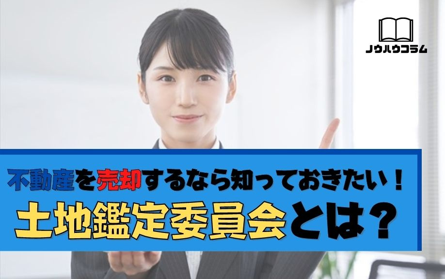 不動産を売却するなら知っておきたい！土地鑑定委員会とは？