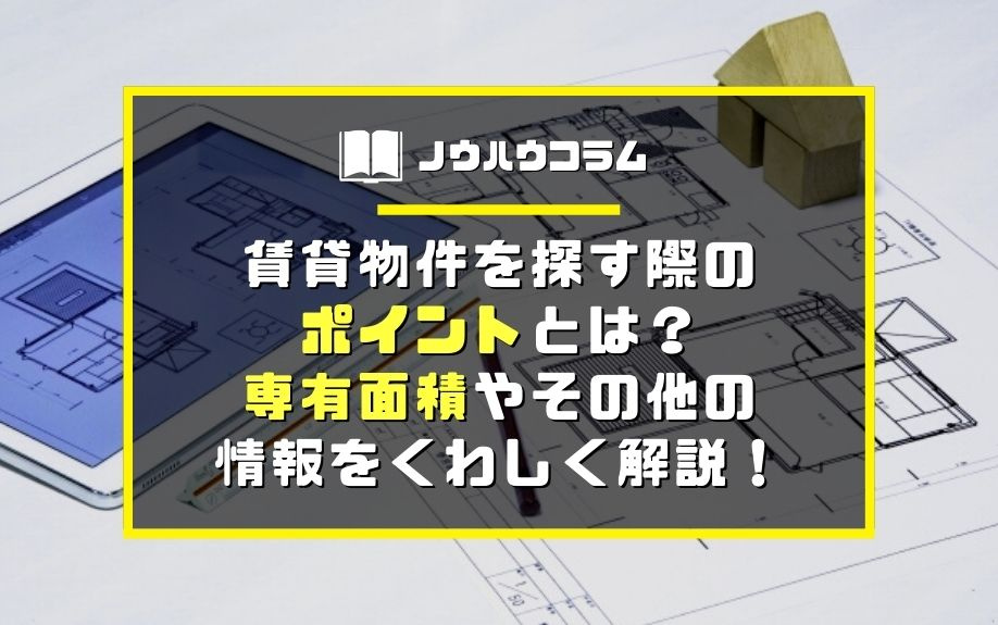 賃貸物件を探す際のポイントとは？専有面積やその他の情報をくわしく解説！