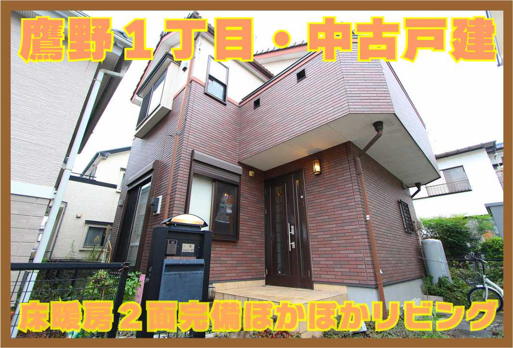 ９月９日：鷹野１丁目・中古戸建お預かりいたしましたの画像