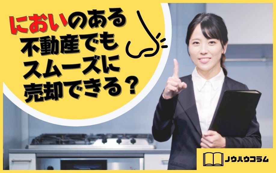においのある不動産でもスムーズに売却できる？の画像