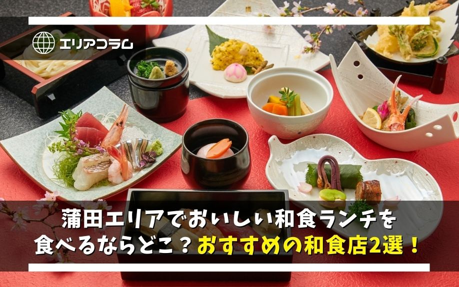 蒲田エリアでおいしい和食ランチを食べるならどこ？おすすめの和食店2選！