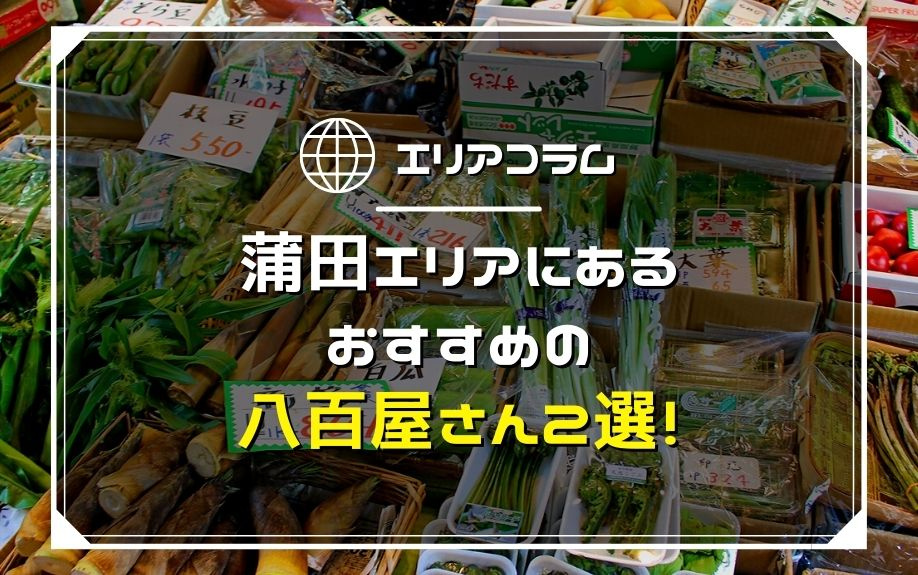 蒲田エリアにあるおすすめの八百屋さん2選！