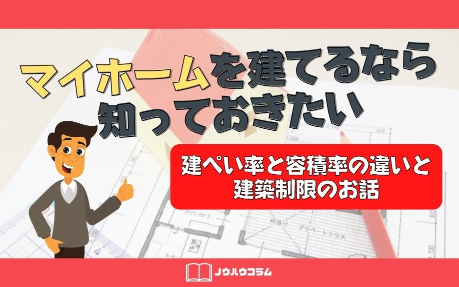 マイホームを建てるなら知っておきたい！建ぺい率と容積率の違いと建築制限のお話の画像