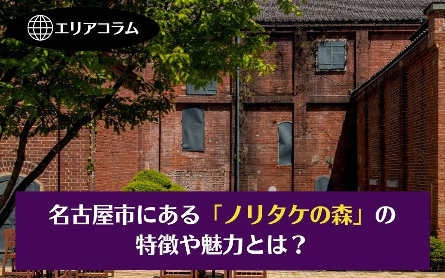 名古屋市にある「ノリタケの森」の特徴や魅力とは？の画像