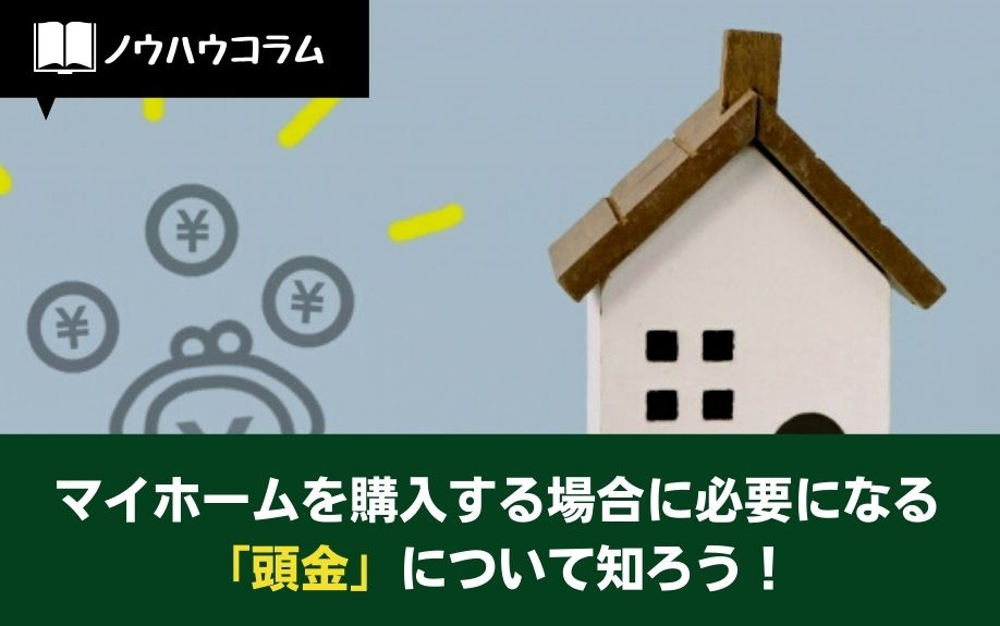 マイホームを購入する場合に必要になる「頭金」について知ろう！