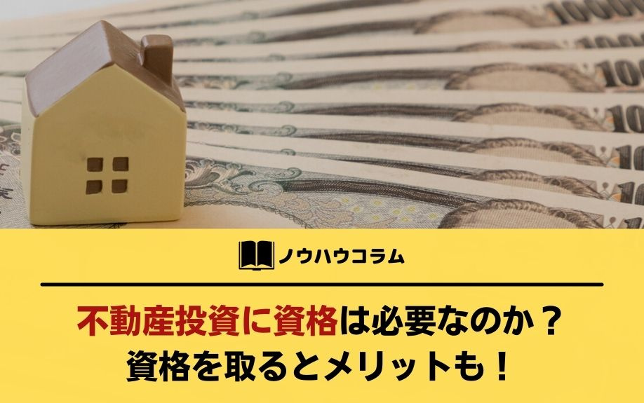 不動産投資に資格は必要なのか？資格を取るとメリットも！