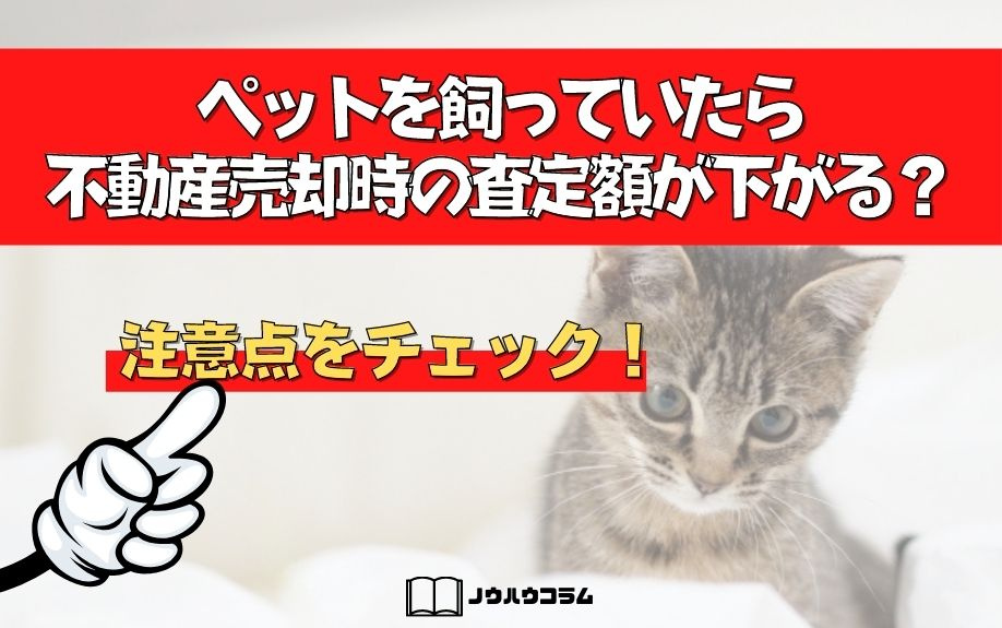 ペットを飼っていたら不動産売却時の査定額が下がる？注意点をチェック！の画像