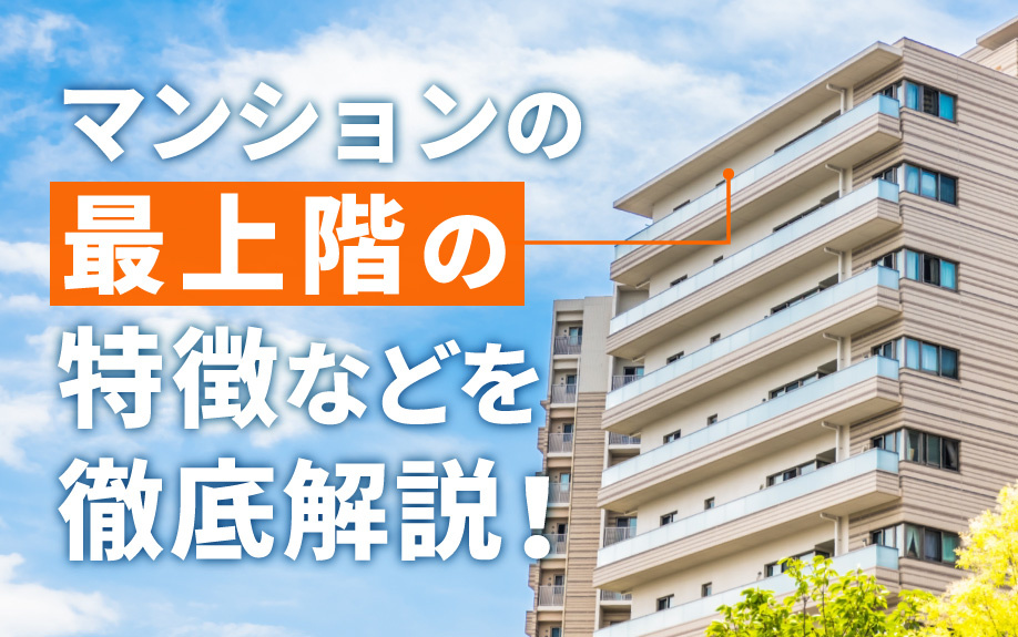 マンションの最上階の特徴などを徹底解説！