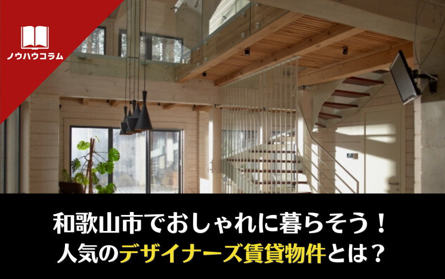 和歌山市でおしゃれに暮らそう！人気のデザイナーズ賃貸物件とは？の画像