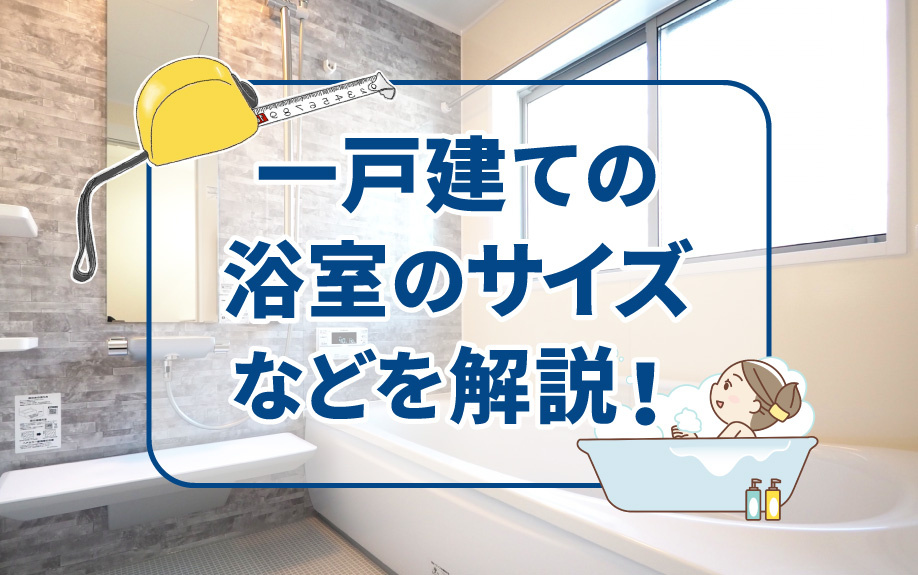 一戸建ての浴室のサイズなどを解説！の画像