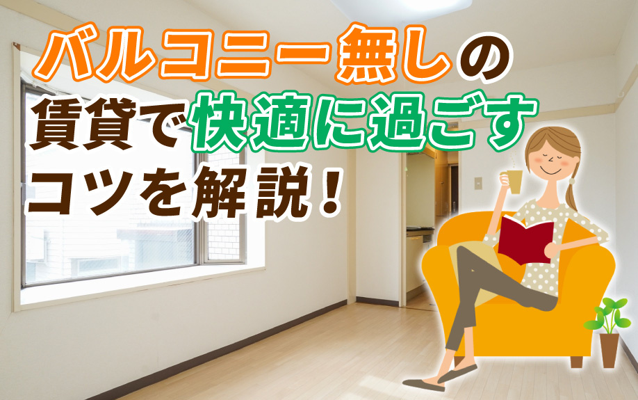 バルコニー無しの賃貸で快適に過ごすコツを解説！の画像