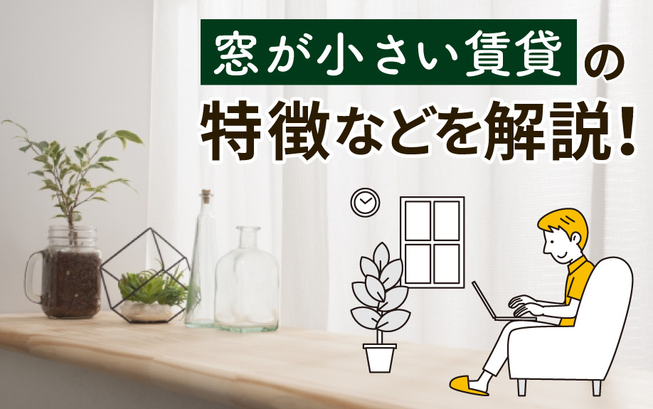 窓が小さい賃貸の特徴などを解説！の画像