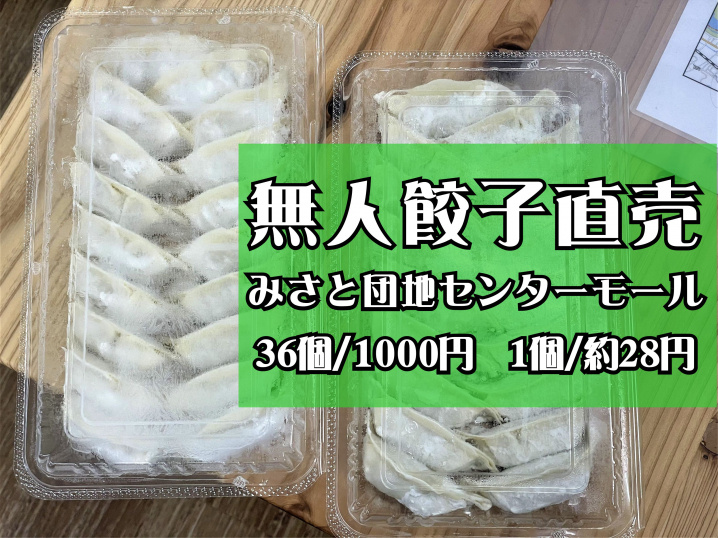 【三郷市】彦成3丁目のみさと団地センターモール内にある「無人餃子直売所」に行ってきました！の画像